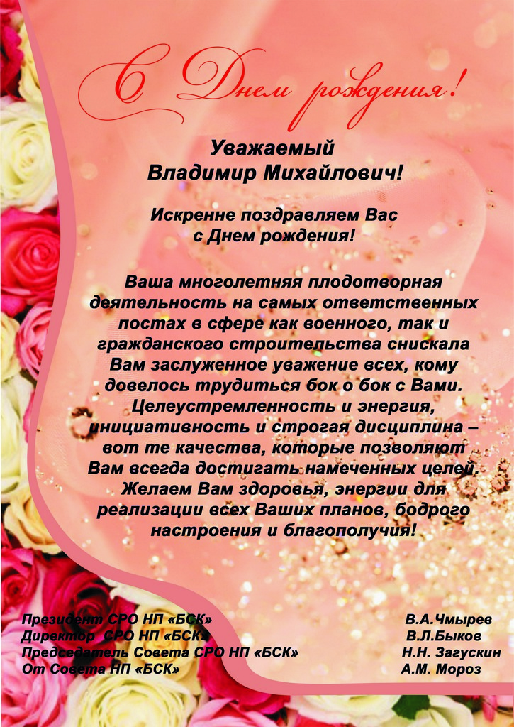 Михалыч с днем рождения поздравления 88