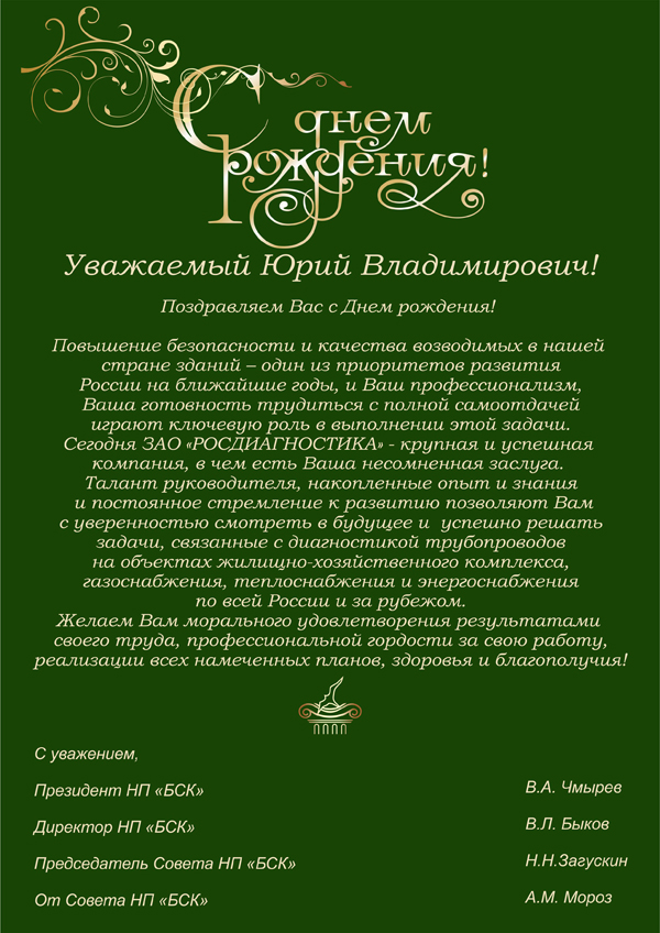 С днем рождения юрий владимирович С днем рождения юрий владимирович