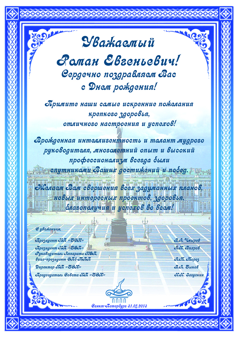 поздравление для высокопоставленного человека при подаче